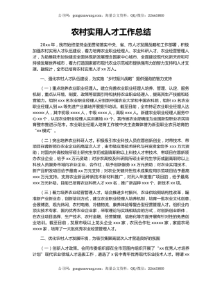 农村实用人才工作总结.docx