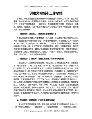 创建文明城市工作总结.docx