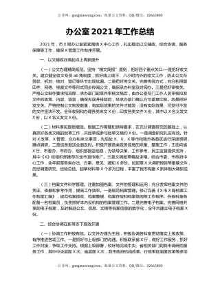 办公室2021年工作总结.docx
