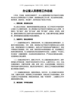 办公室人员思想工作总结.docx