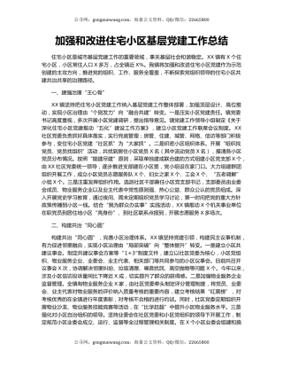 加强和改进住宅小区基层党建工作总结.docx