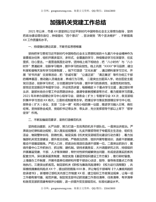 加强机关党建工作总结.docx