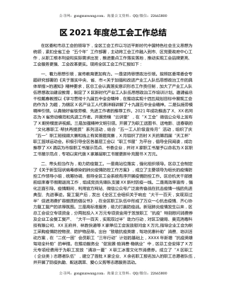 区2021年度总工会工作总结.docx