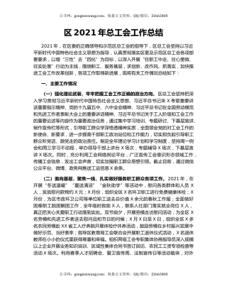 区2021年总工会工作总结.docx