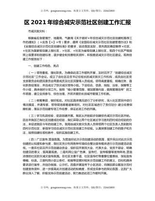 区2021年综合减灾示范社区创建工作汇报.docx