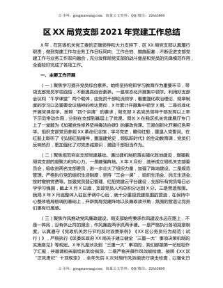 区XX局党支部2021年党建工作总结.docx