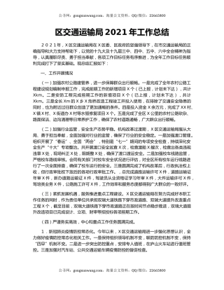 区交通运输局2021年工作总结.docx