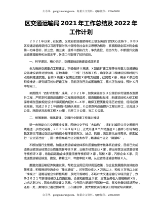 区交通运输局2021年工作总结及2022年工作计划.docx