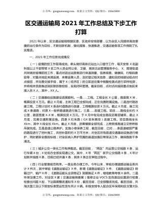 区交通运输局2021年工作总结及下步工作打算.docx