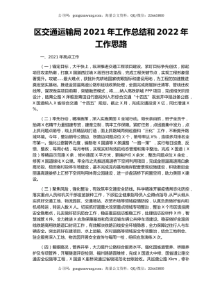 区交通运输局2021年工作总结和2022年工作思路.docx