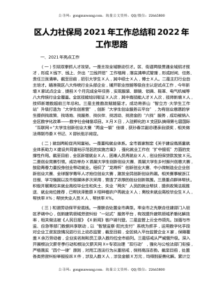 区人力社保局2021年工作总结和2022年工作思路.docx