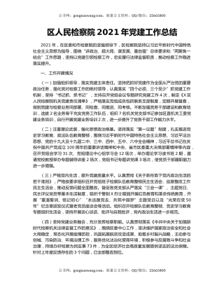区人民检察院2021年党建工作总结.docx
