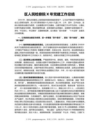 区人民检察院X年党建工作总结.docx