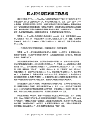 区人民检察院五年工作总结.docx