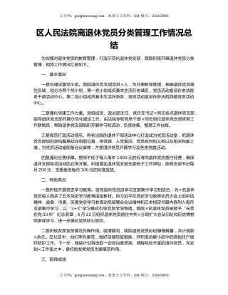 区人民法院离退休党员分类管理工作情况总结.docx