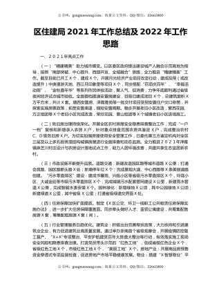 区住建局2021年工作总结及2022年工作思路.docx