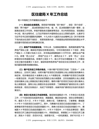 区住建局X年工作总结.docx