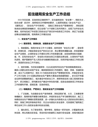 区住建局安全生产工作总结.docx