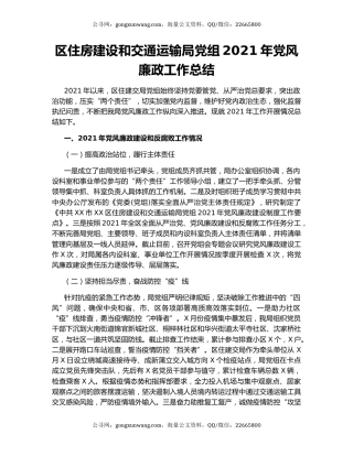 区住房建设和交通运输局党组2021年党风廉政工作总结.docx