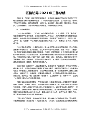 区信访局2021年工作总结.docx