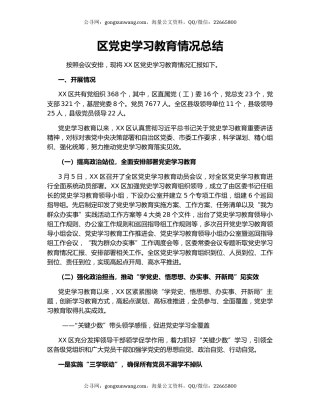 区党史学习教育情况总结.docx