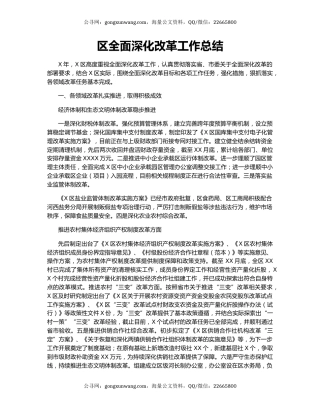 区全面深化改革工作总结.docx