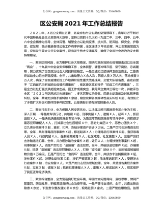 区公安局2021年工作总结报告.docx