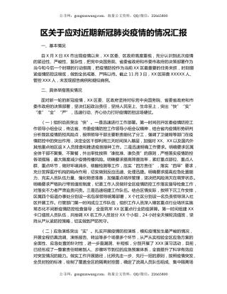 区关于应对近期新冠肺炎疫情的情况汇报.docx