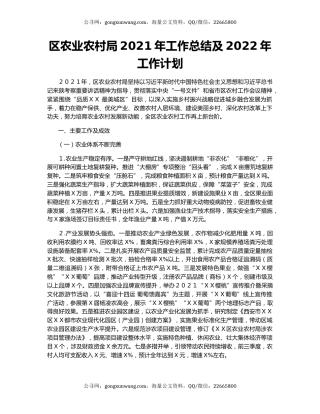 区农业农村局2021年工作总结及2022年工作计划.docx
