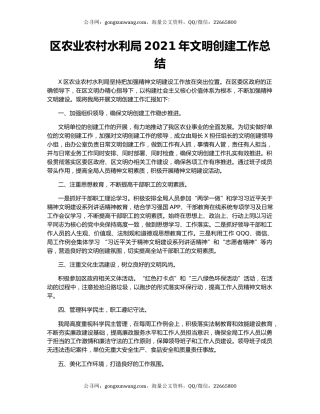 区农业农村水利局2021年文明创建工作总结.docx