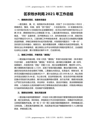 区农牧水利局2021年工作总结.docx