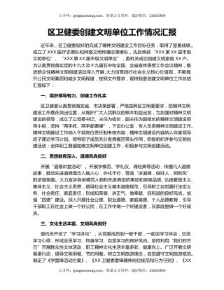 区卫健委创建文明单位工作情况汇报.docx