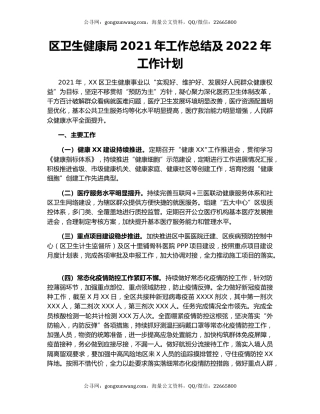 区卫生健康局2021年工作总结及2022年工作计划.docx
