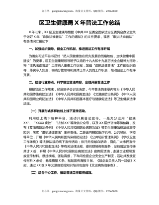 区卫生健康局X年普法工作总结.docx