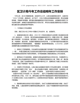 区卫计局今年工作总结明年工作安排.docx