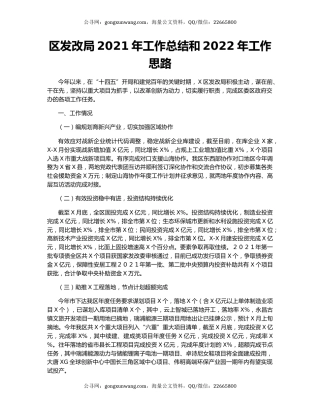 区发改局2021年工作总结和2022年工作思路.docx