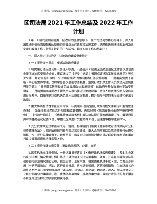 区司法局2021年工作总结及2022年工作计划.docx