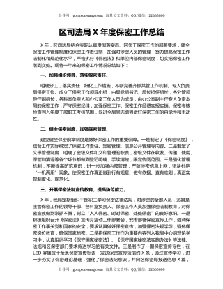 区司法局X年度保密工作总结.docx