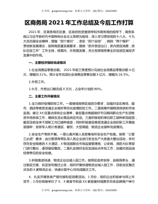 区商务局2021年工作总结及今后工作打算.docx
