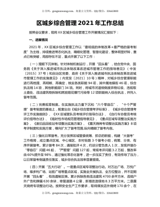 区城乡综合管理2021年工作总结.docx