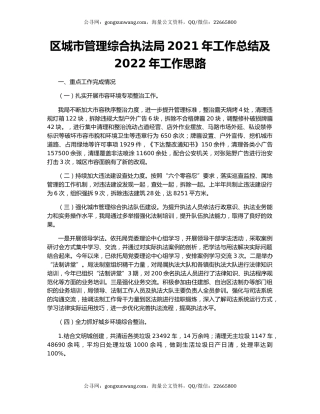 区城市管理综合执法局2021年工作总结及2022年工作思路.docx