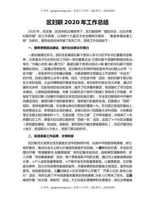 区妇联2020年工作总结.docx