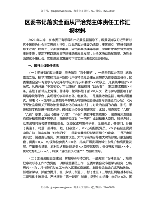 区委书记落实全面从严治党主体责任工作汇报材料.docx