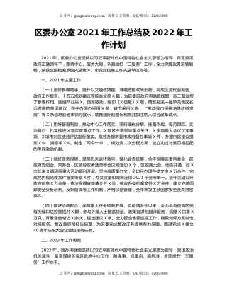 区委办公室2021年工作总结及2022年工作计划.docx