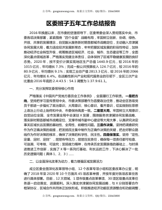 区委班子五年工作总结报告.docx