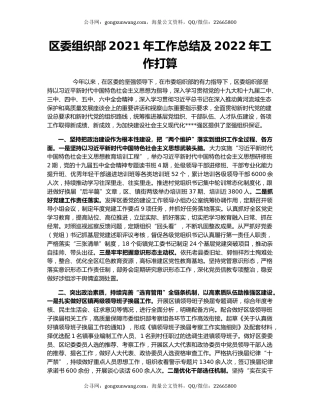 区委组织部2021年工作总结及2022年工作打算.docx