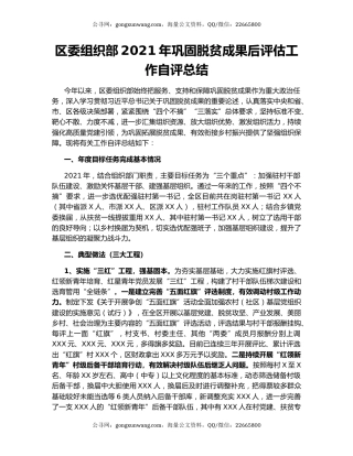 区委组织部2021年巩固脱贫成果后评估工作自评总结.docx