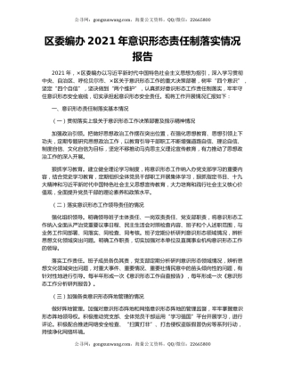 区委编办2021年意识形态责任制落实情况报告.docx
