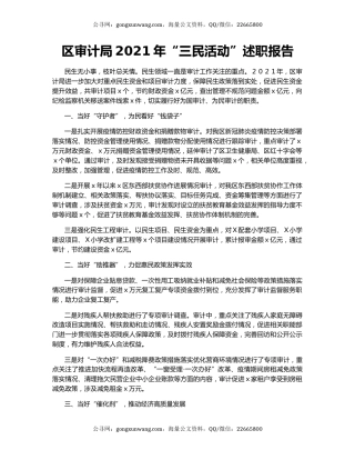 区审计局2021年“三民活动”述职报告.docx