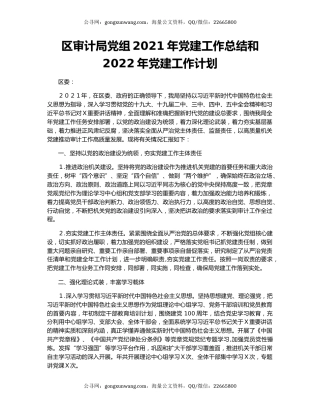 区审计局党组2021年党建工作总结和2022年党建工作计划.docx
